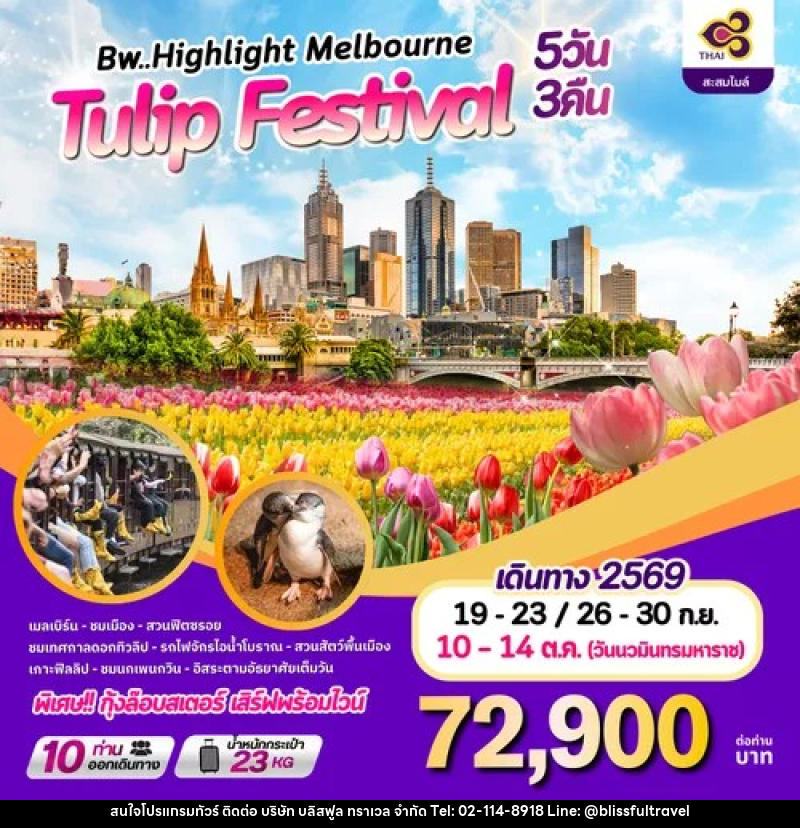 ทัวร์ออสเตรเลีย BW HIGHLIGHT MELBOURNE TULIP FESTIVAL - บริษัท บลิสฟูล ทราเวล จำกัด