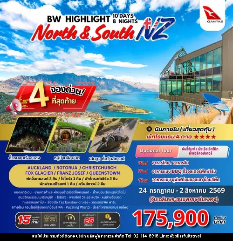 ทัวร์นิวซีแลนด์ BW HIGHLIGHT NORTH & SOUTH NZ - บริษัท บลิสฟูล ทราเวล จำกัด ทัวร์นิวซีแลนด์ BW HIGHLIGHT NORTH & SOUTH NZ - บริษัท บลิสฟูล ทราเวล จำกัด