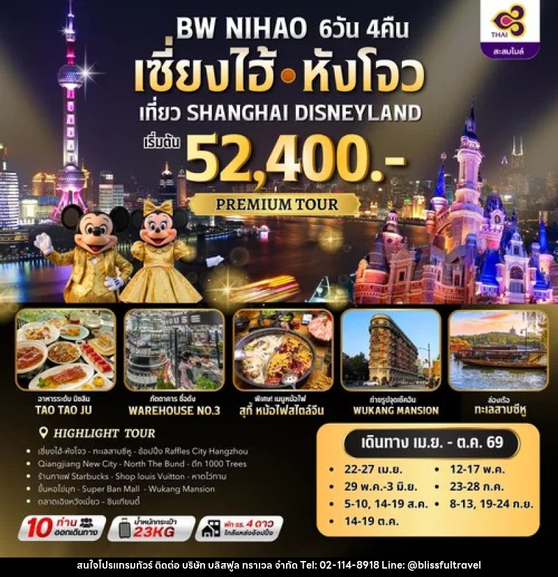 ทัวร์จีน BW NIHAO เซี่ยงไฮ้ㆍหังโจว เที่ยว SHANGHAI DISNEYLAND - บริษัท บลิสฟูล ทราเวล จำกัด ทัวร์จีน BW NIHAO เซี่ยงไฮ้ㆍหังโจว เที่ยว SHANGHAI DISNEYLAND - บริษัท บลิสฟูล ทราเวล จำกัด
