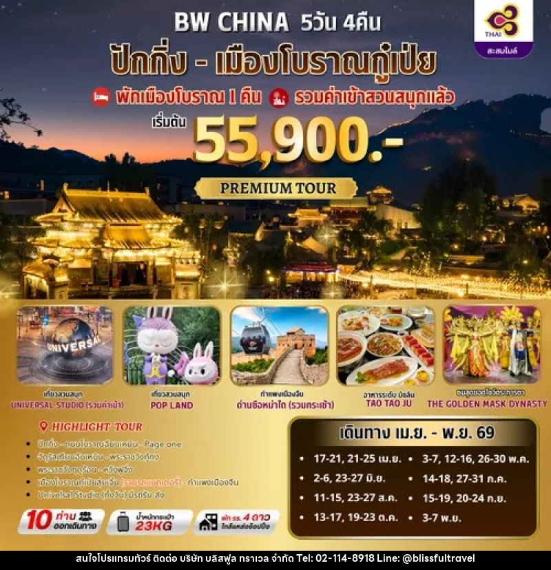 ทัวร์จีน BW ปักกิ่ง-เมืองโบราณกู๋เป่ยสุ่ยเจิ้น - บริษัท บลิสฟูล ทราเวล จำกัด