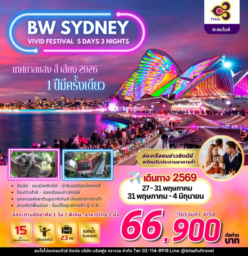 ทัวร์ออสเตรเลีย BIG SYDNEY VIVID FERSTIVAL เทศกาลแสง สี เสียง 2026 1 ปีมีครั้งเดียว - บริษัท บลิสฟูล ทราเวล จำกัด