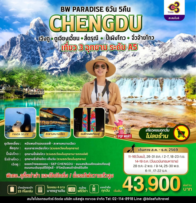 ทัวร์จีน PARADISE CHENGDU ตูเจียงเอี้ยน-สี่ดรุณี-ปี้เผิงโกว-จิ่วจ้ายโกว - บริษัท บลิสฟูล ทราเวล จำกัด