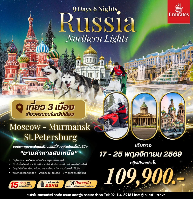 ทัวร์รัสเซีย Big RUSSIA NORTHERN LIGHTS Moscow-Murmansk-St.Peterburg - บริษัท บลิสฟูล ทราเวล จำกัด