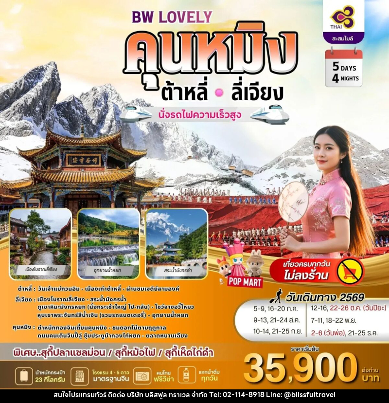 ทัวร์จีน BW LOVELY KUNMING DALI LIJIANG - บริษัท บลิสฟูล ทราเวล จำกัด
