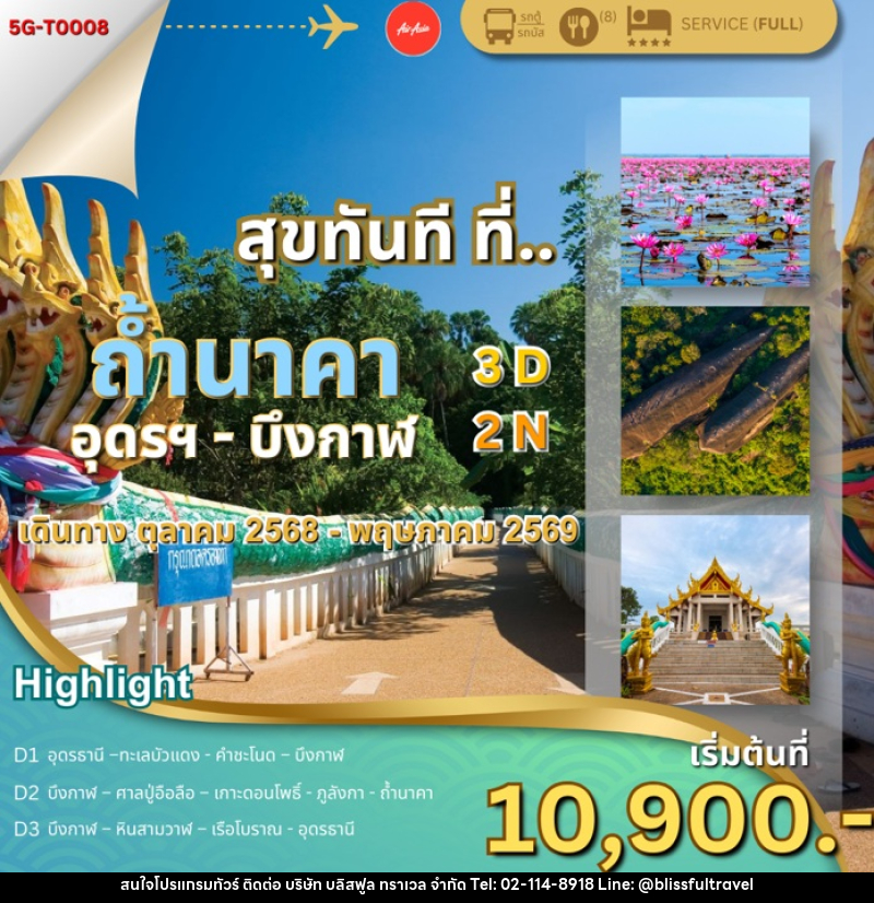 ทัวร์อุดรธานี สุขทันที ที่...ถ้ำนาคา อุดรฯ บึงกาฬ - บริษัท บลิสฟูล ทราเวล จำกัด