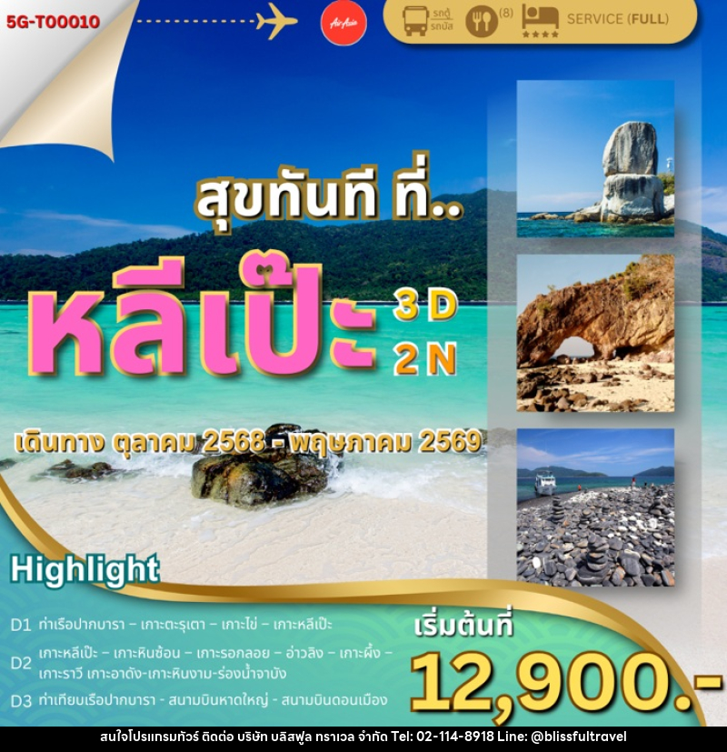 ทัวร์หลีเป๊ะ สุขทันที ที่...หลีเป๊ะ - บริษัท บลิสฟูล ทราเวล จำกัด