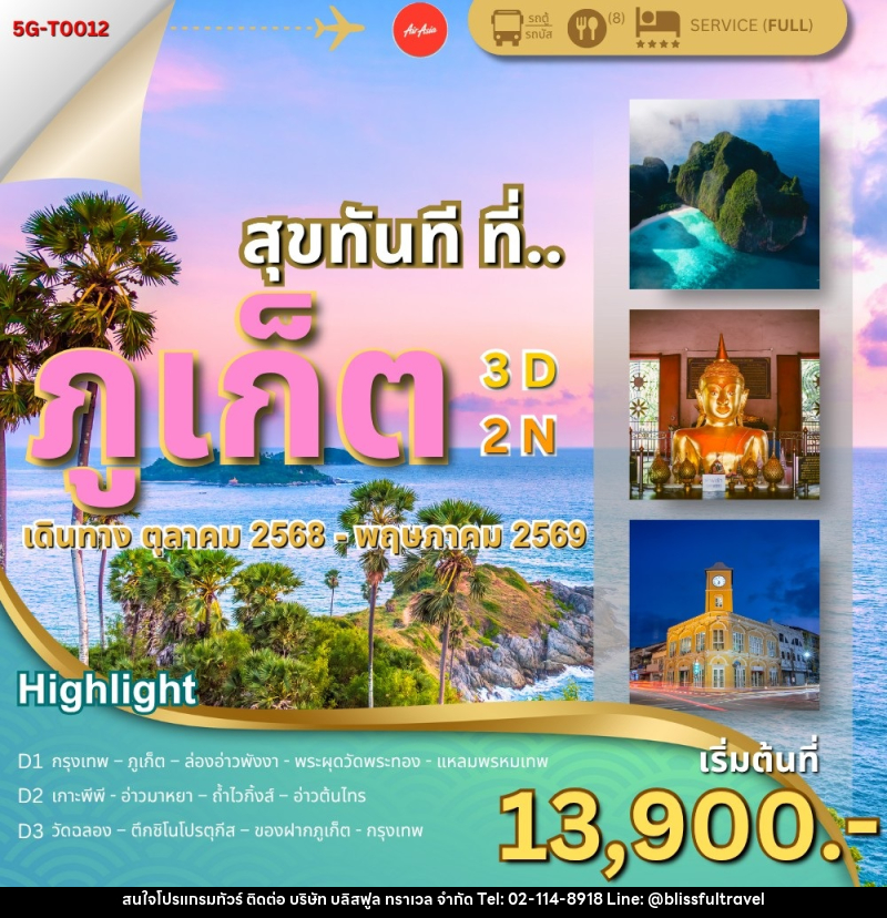 ทัวร์ภูเก็ต สุขทันที ที่..ภูเก็ต - บริษัท บลิสฟูล ทราเวล จำกัด
