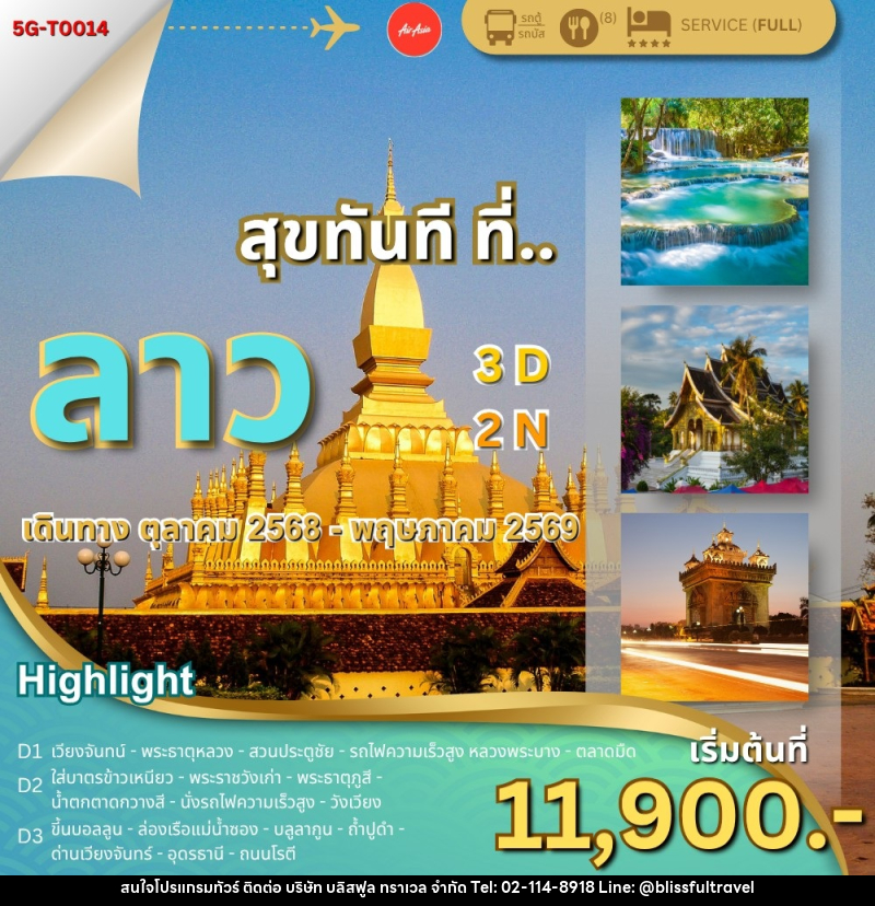 ทัวร์ลาว สุขทันที ที่...ลาว - บริษัท บลิสฟูล ทราเวล จำกัด