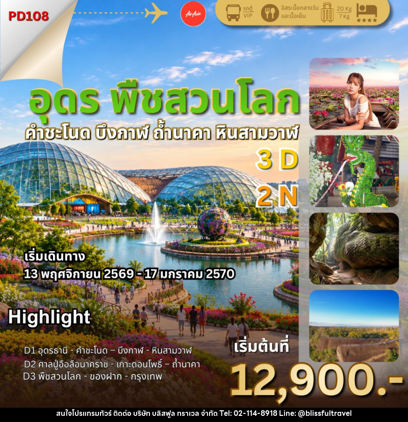 ทัวร์อุดร พืชสวนโลก ถ้ำนาคา - บริษัท บลิสฟูล ทราเวล จำกัด