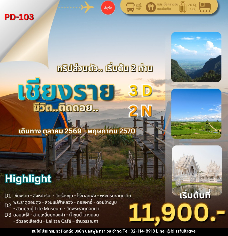ทัวร์เชียงราย ชีวิต..ติดดอย - บริษัท บลิสฟูล ทราเวล จำกัด