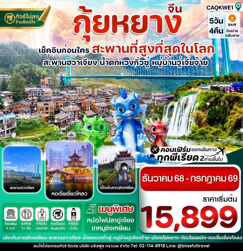 ทัวร์จีน กุ้ยหยาง เช็คอินก่อนใคร สะพานที่สูงที่สุดในโลก - บริษัท บลิสฟูล ทราเวล จำกัด