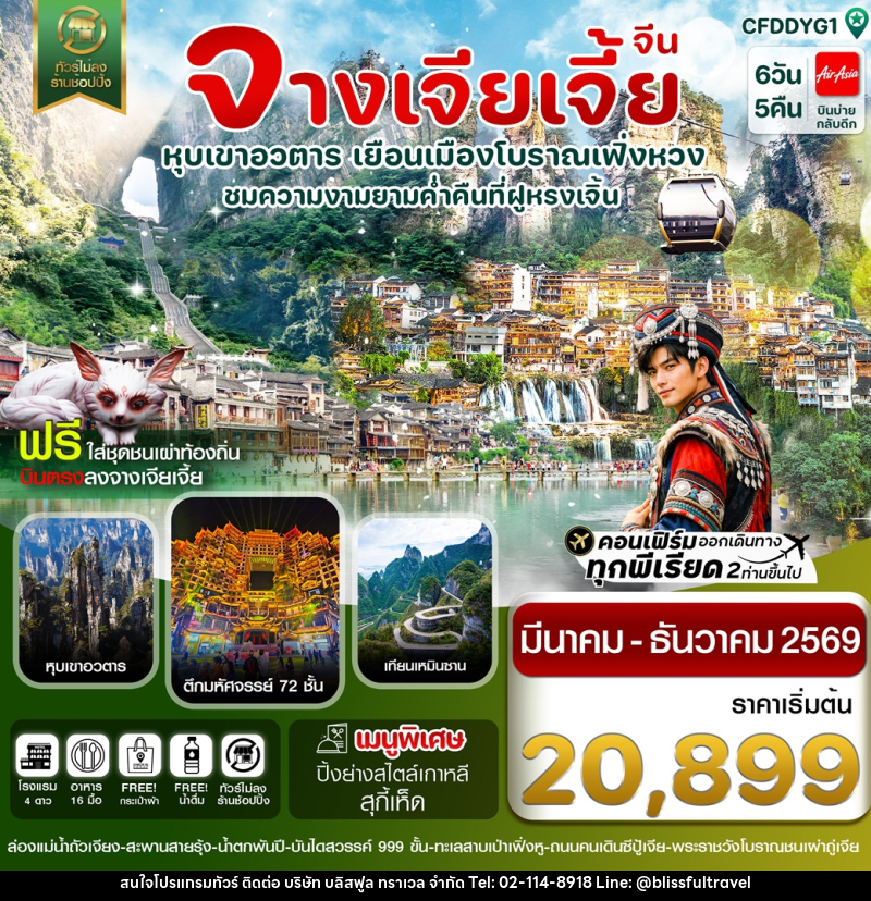 ทัวร์จีน จางเจียเจี้ย หุบเขาอวตาร เยือนเมืองโบราณเฟิ่งหวง ชมความงามยามค่ำคืนที่ฝูหรงเจิ้น - บริษัท บลิสฟูล ทราเวล จำกัด ทัวร์จีน จางเจียเจี้ย หุบเขาอวตาร เยือนเมืองโบราณเฟิ่งหวง ชมความงามยามค่ำคืนที่ฝูหรงเจิ้น - บริษัท บลิสฟูล ทราเวล จำกัด