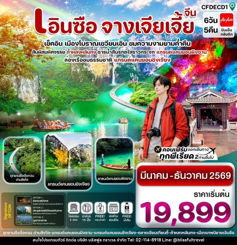 ทัวร์จีน เอินซือ จางเจียเจี้ย เช็คอิน เมืองโบราณเชวียนเอิน ชมความงามยามค่ำคืน - บริษัท บลิสฟูล ทราเวล จำกัด