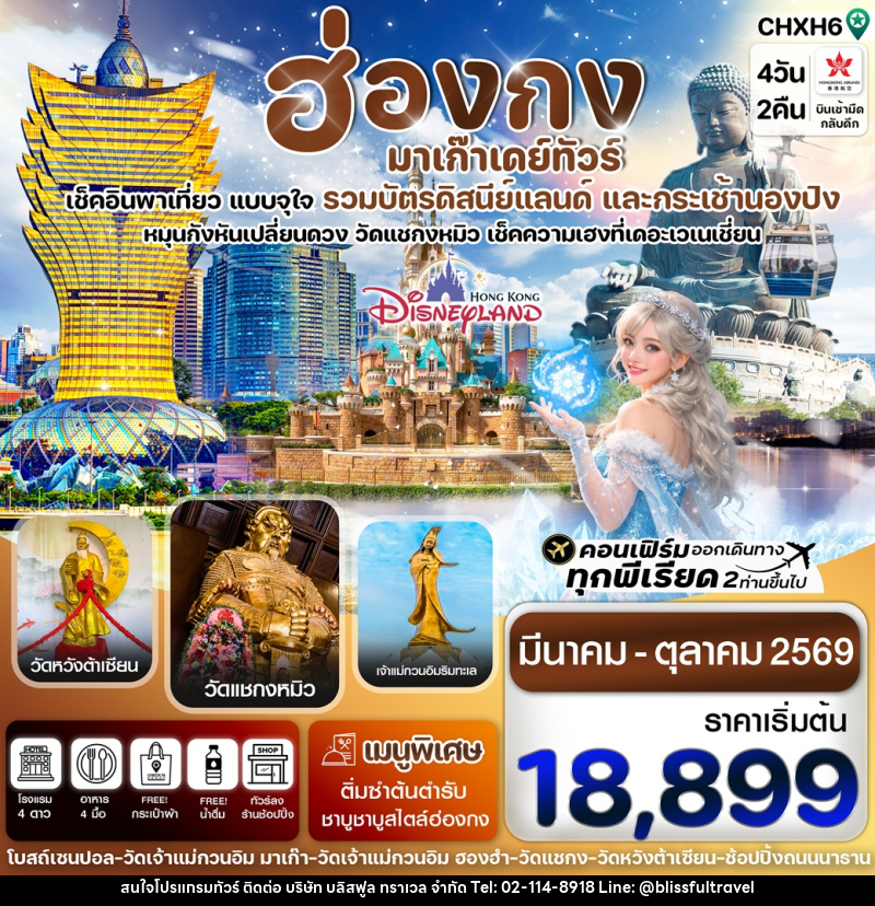 ทัวร์ฮ่องกง มาเก๊า เดย์ทัวร์ เช็คอินพาเที่ยว แบบจุใจ รวมบัตรดิสนีย์แลนด์ และกระเช้านองปิง - บริษัท บลิสฟูล ทราเวล จำกัด