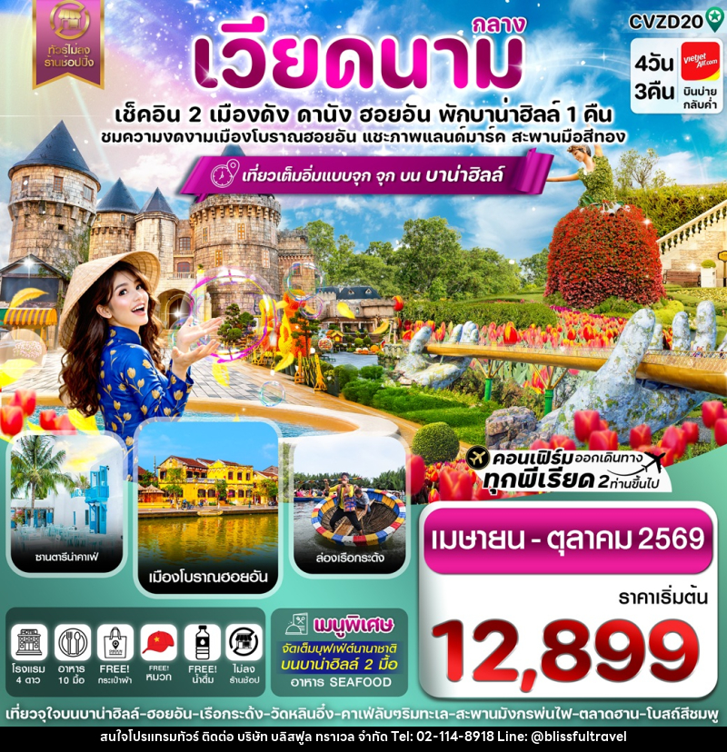 ทัวร์เวียดนามกลาง เช็คอิน 2 เมืองดัง ดานัง ฮอยอัน พักบาน่าฮิลล์ 1 คืน ชมความงดงามเมืองโบราณฮอยอัน แชะภาพแลนด์มาร์ค สะพานมือสีทอง - บริษัท บลิสฟูล ทราเวล จำกัด