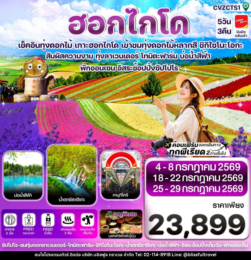 ทัวร์ญี่ปุ่น ฮอกไกโด เช็คอินทุ่งดอกไม้ เกาะฮอกไกโด เข้าชมทุ่งดอกไม้หลากสี ชิกิไซโนะโอกะ - บริษัท บลิสฟูล ทราเวล จำกัด