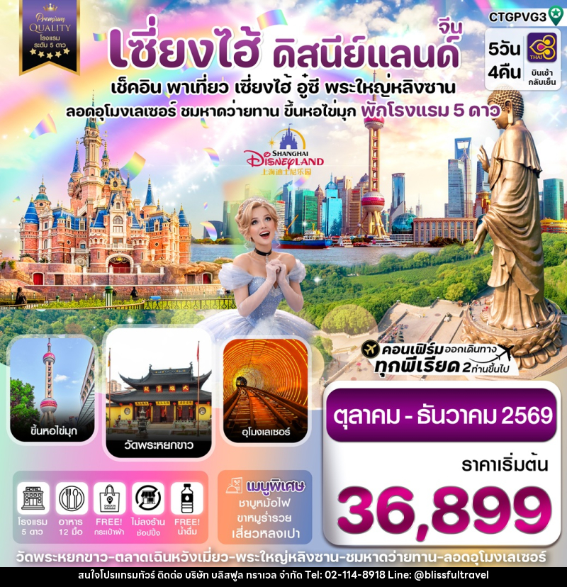 ทัวร์จีน เซี่ยงไฮ้ ดิสนีย์แลนด์ เช็คอิน พาเที่ยว เซี่ยงไฮ้ อู๋ซี พระใหญ่หลิงซาน อุโมงเลเซอร์ ชมหาดว่ายทาน ขึ้นหอไข่มุก พักโรงแรม 5 ดาว - บริษัท บลิสฟูล ทราเวล จำกัด