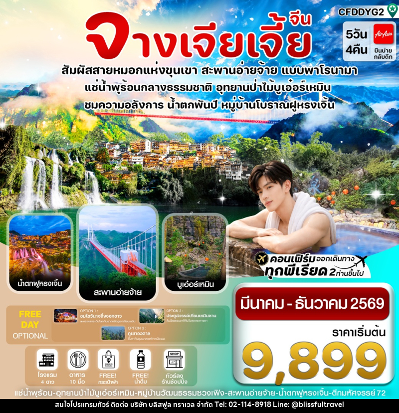 ทัวร์จีน จางเจียเจี้ย สัมผัสสายหมอกแห่งขุนเขา สะพานอ่ายจ้าย แบบพาโรนามา - บริษัท บลิสฟูล ทราเวล จำกัด