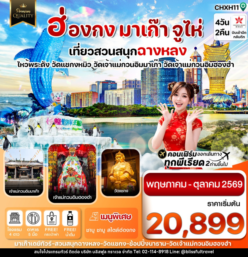 ทัวร์ฮ่องกง มาเก๊า จูไห่ เที่ยวสวนสนุก ฉางหลง ไหว้พระดัง วัดแชกงหมิว วัดเจ้าแม่กวนอิมมาเก๊า วัดเจ้าแม่กวนอิมฮองฮำ - บริษัท บลิสฟูล ทราเวล จำกัด