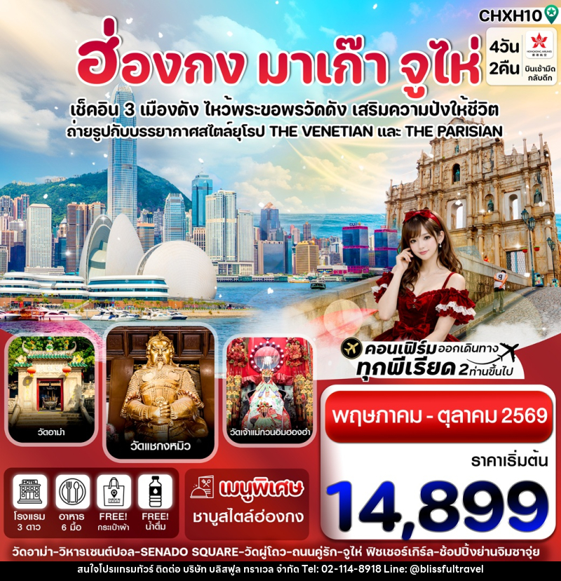 ทัวร์ฮ่องกง มาเก๊า จูไห่ เช็คอิน 3 เมืองดัง ไหว้พระขอพรวัดดัง เสริมความปังให้ชีวิต - บริษัท บลิสฟูล ทราเวล จำกัด