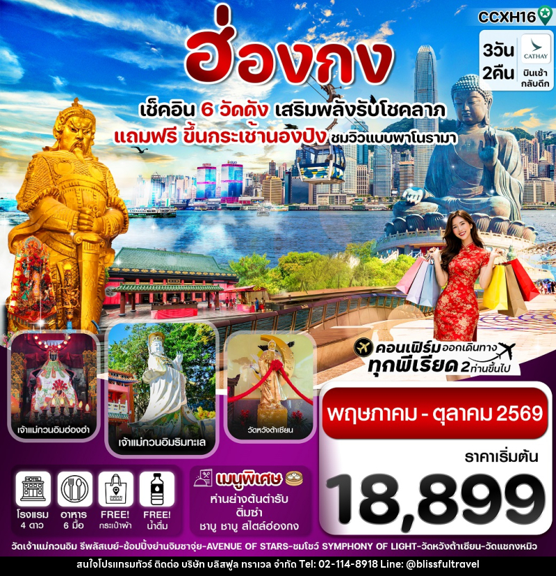 ทัวร์ฮ่องกง เช็คอิน 6 วัดดัง เสริมพลังรับโชคลาภ แถมฟรี ขึ้นกระเช้านองปิง ชมวิวแบบพาโนรามา - บริษัท บลิสฟูล ทราเวล จำกัด