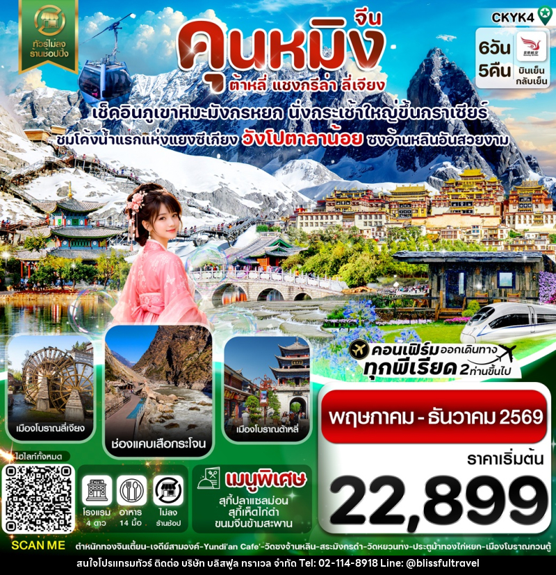 ทัวร์จีน คุนหมิง ต้าหลี่ แชงกรีล่า ลี่เจียง - บริษัท บลิสฟูล ทราเวล จำกัด