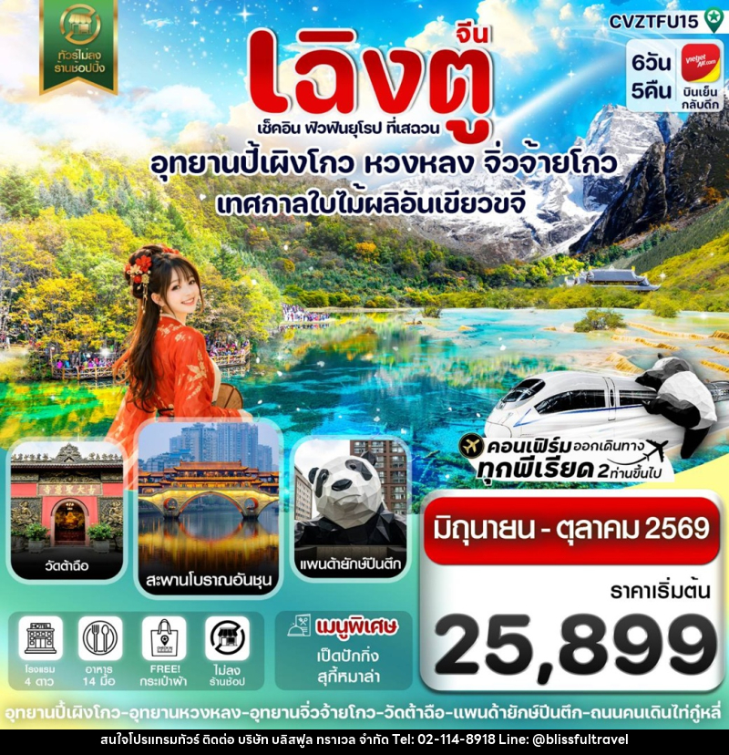 ทัวร์จีน เฉิงตู เช็คอิน ฟิวฟินยุโรป ที่เสฉวน อุทยานสี่ดรุณี ต๋ากู๋ปิงชวน จิ่วจ้ายโกว เทศกาลใบไม้ผลิอันเขียวขจี - บริษัท บลิสฟูล ทราเวล จำกัด