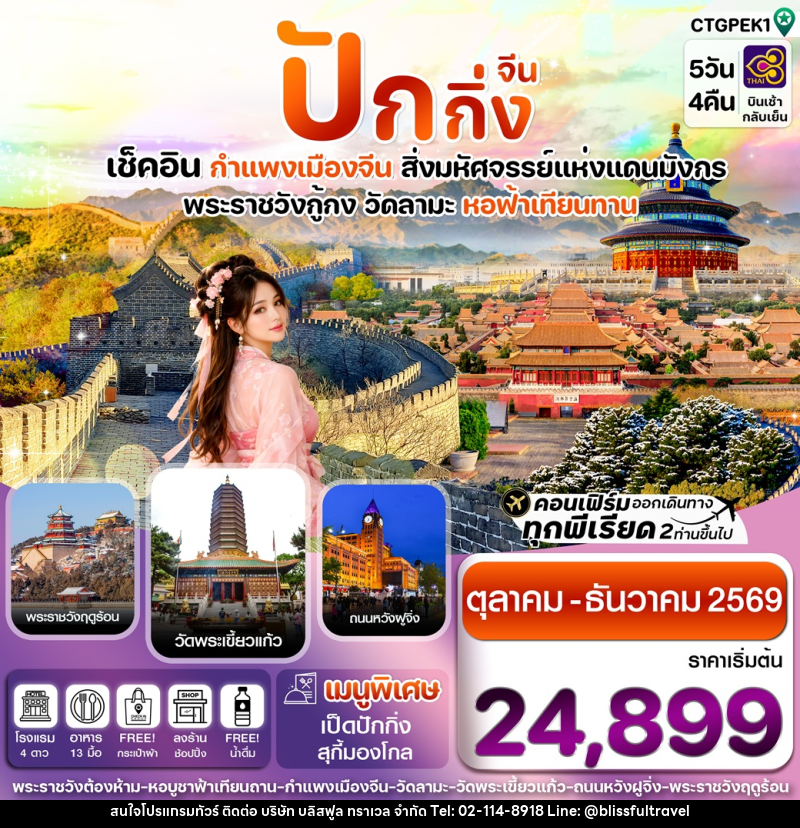 ทัวร์จีน ปักกิ่ง เช็คอิน กำแพงเมืองจีน สิ่งมหัศจรรย์แห่งแดนมังกร พระราชวังกู้กง วัดลามะ หอฟ้าเทียนทาน - บริษัท บลิสฟูล ทราเวล จำกัด