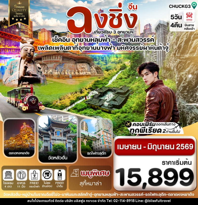 ทัวร์จีน ฉงชิ่ง เที่ยวครบ 3 อุทยานฯ เช็คอิน อุทยานหลุมฟ้า-สะพานสวรรค์ เพลิดเพลินตาที่อุทยานนางฟ้า มหัศจรรย์ผาหินต้าจู๋ - บริษัท บลิสฟูล ทราเวล จำกัด