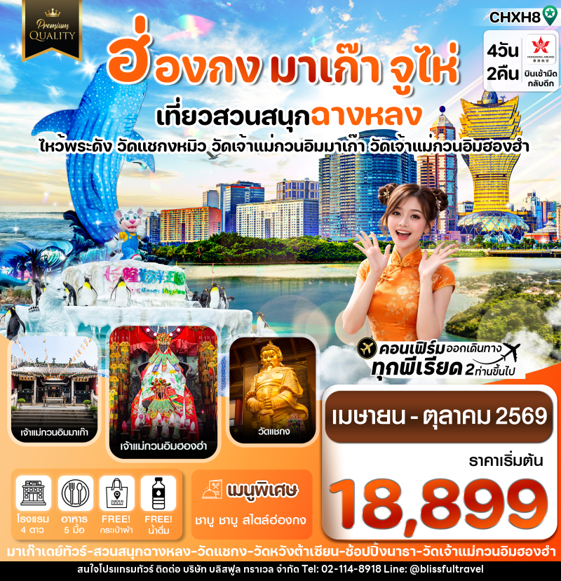 ทัวร์ฮ่องกง มาเก๊า จูไห่ สวนสนุกฉางหลง ไหว้พระดัง วัดแชกงหมิว วัดเจ้าแม่กวนอิมมาเก๊า วัดเจ้าแม่กวนอิมฮองฮำ - บริษัท บลิสฟูล ทราเวล จำกัด