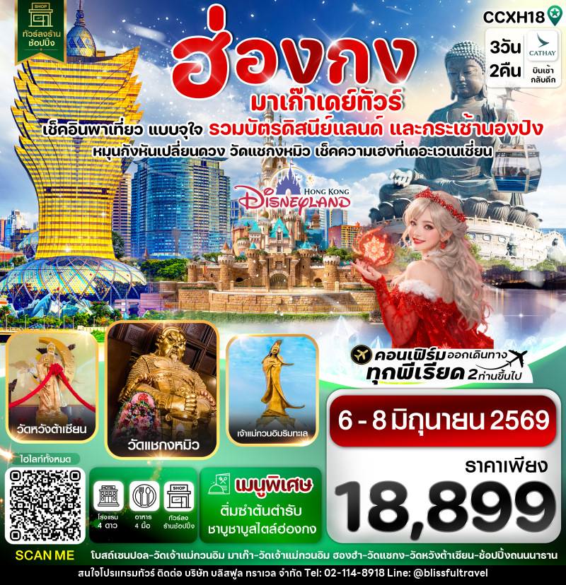 ทัวร์ฮ่องกง มาเก๊า เดย์ทัวร์ เช็คอินพาเที่ยว แบบจุใจ รวมบัตรดิสนีย์แลนด์ และกระเช้านองปิง - บริษัท บลิสฟูล ทราเวล จำกัด