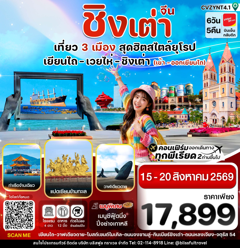 ทัวร์จีน เยียนไถ เวยไห่ ชิงเต่า - บริษัท บลิสฟูล ทราเวล จำกัด