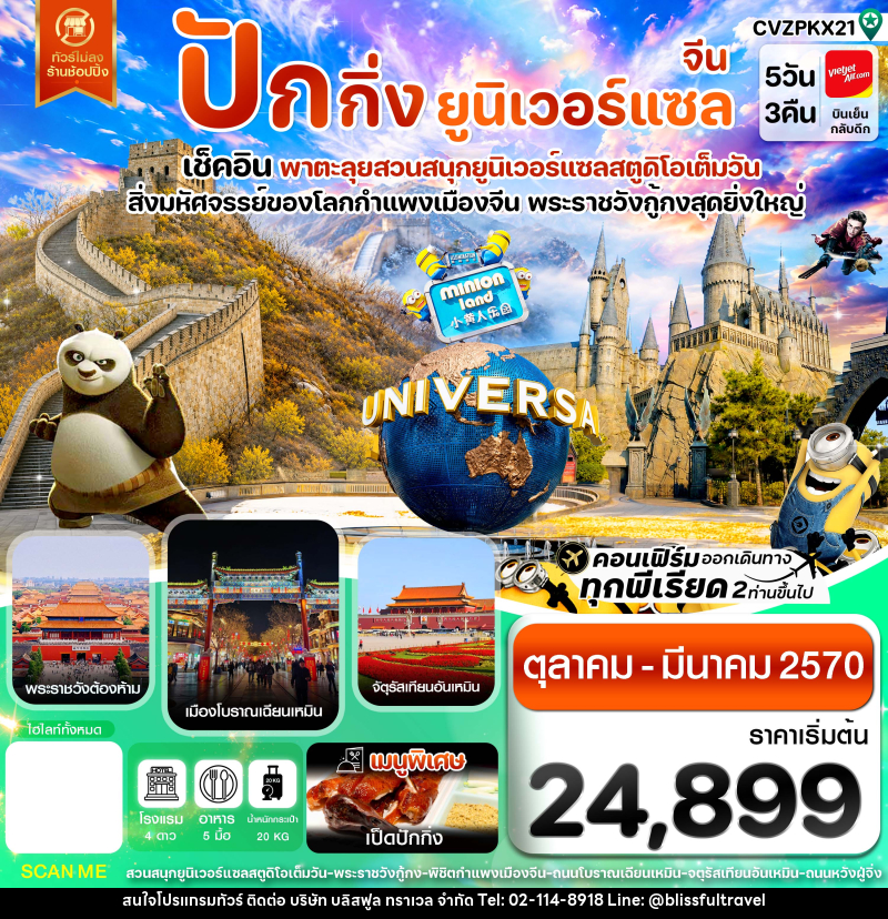 ทัวร์จีน ปักกิ่ง กำแพงเมืองจีน พระราชวังกู้กง สวนสนุกยูนิเวอร์แซล ไม่ลงร้าน - บริษัท บลิสฟูล ทราเวล จำกัด