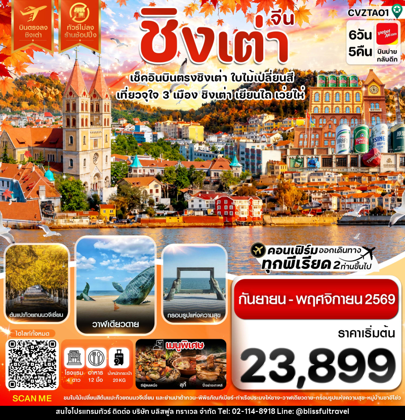 ทัวร์จีน ชิงเต่า เว่ยไห่ เยียนไถ ใบไม่เปลี่ยนสี บินตรง ไม่ลงร้าน - บริษัท บลิสฟูล ทราเวล จำกัด