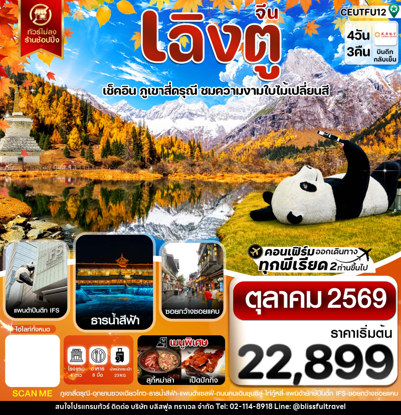 ทัวร์จีน เฉิงตู สี่ดรุณี ใบไม้เปลี่ยนสี ไม่ลงร้าน - บริษัท บลิสฟูล ทราเวล จำกัด