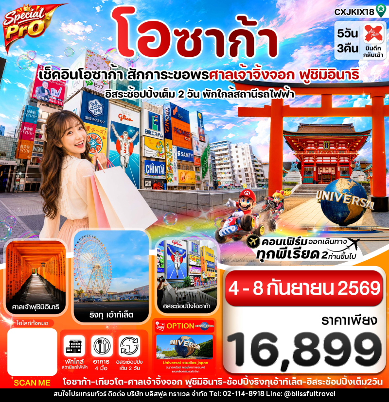 ทัวร์ญี่ปุ่น สเปเชียลโปร โอซาก้า เกียวโต อิสระช้อปปิ้ง 2 วันเต็ม - บริษัท บลิสฟูล ทราเวล จำกัด