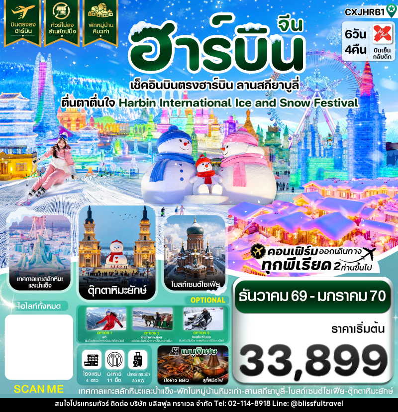 ทัวร์จีน ฮาร์บิน เช็คอินเทศกาลแกะสลักน้ำแข็ง สกียาบูลี่ พักหมู่บ้านหิมะ - บริษัท บลิสฟูล ทราเวล จำกัด