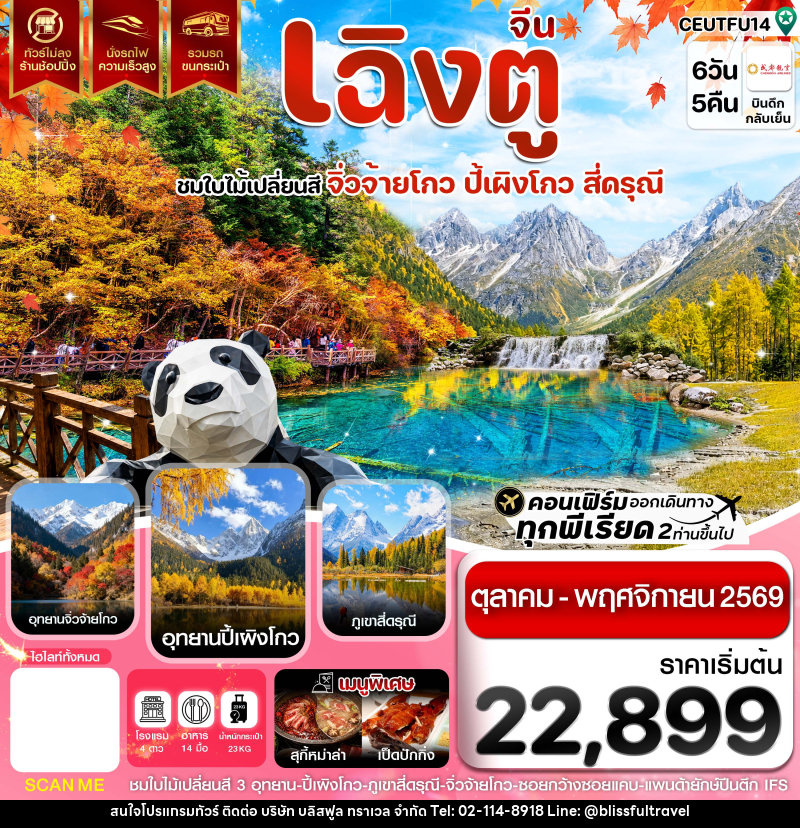 ทัวร์จีน เฉิงตู จิ่วจ้ายโกว ปี้เผิงโกว สี่ดรุณี ใบไม้เปลี่ยนสี ไม่ลงร้าน - บริษัท บลิสฟูล ทราเวล จำกัด