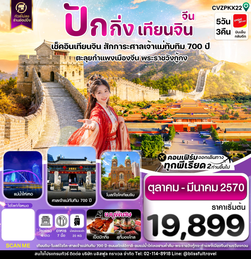 ทัวร์จีน ปักกิ่ง เทียนจิน กำแพงเมืองจีน ไม่ลงร้าน - บริษัท บลิสฟูล ทราเวล จำกัด