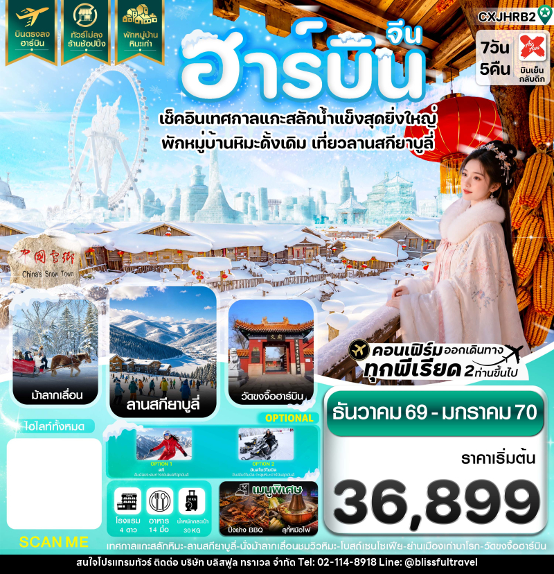 ทัวร์จีน ฮาร์บิน เทศกาลแกะสลักน้ำแข็ง สกียาบูลี่ นั่งม้าลากเลื่อน พักหมู่บ้านหิมะเก่า - บริษัท บลิสฟูล ทราเวล จำกัด