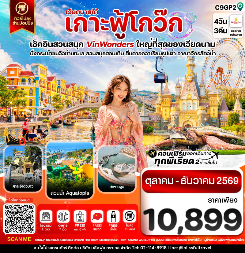 ทัวร์เวียดนาม เกาะฟู้โกว๊ก-สวนสนุก Vin Wonders-อควาเรียมรูปเต่า-นั่งกระเช้า - บริษัท บลิสฟูล ทราเวล จำกัด