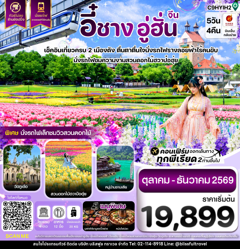 ทัวร์จีน อี๋ชาง อู่ฮั่น นั่งรถไฟชมสวนดอกไม้ฮวาป๋อฮุ่ย ไม่ลงร้าน - บริษัท บลิสฟูล ทราเวล จำกัด