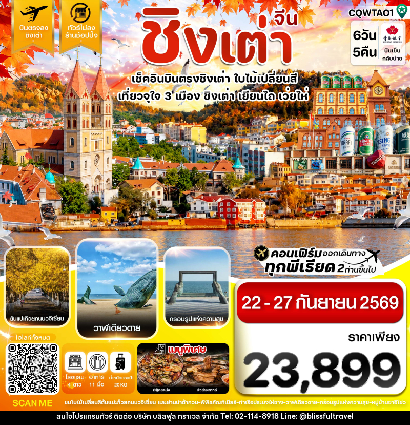 ทัวร์จีน ชิงเต่า เว่ยไห่ เยียนไถ ใบไม้เปลี่ยนสี บินตรง ไม่ลงร้าน - บริษัท บลิสฟูล ทราเวล จำกัด