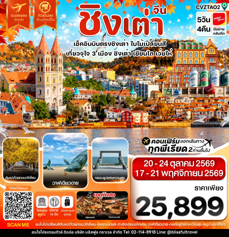 ทัวร์จีน ชิงเต่า เว่ยไห่ เยียนไถ ใบไม้เปลี่ยนสี บินตรง ไม่ลงร้าน - บริษัท บลิสฟูล ทราเวล จำกัด