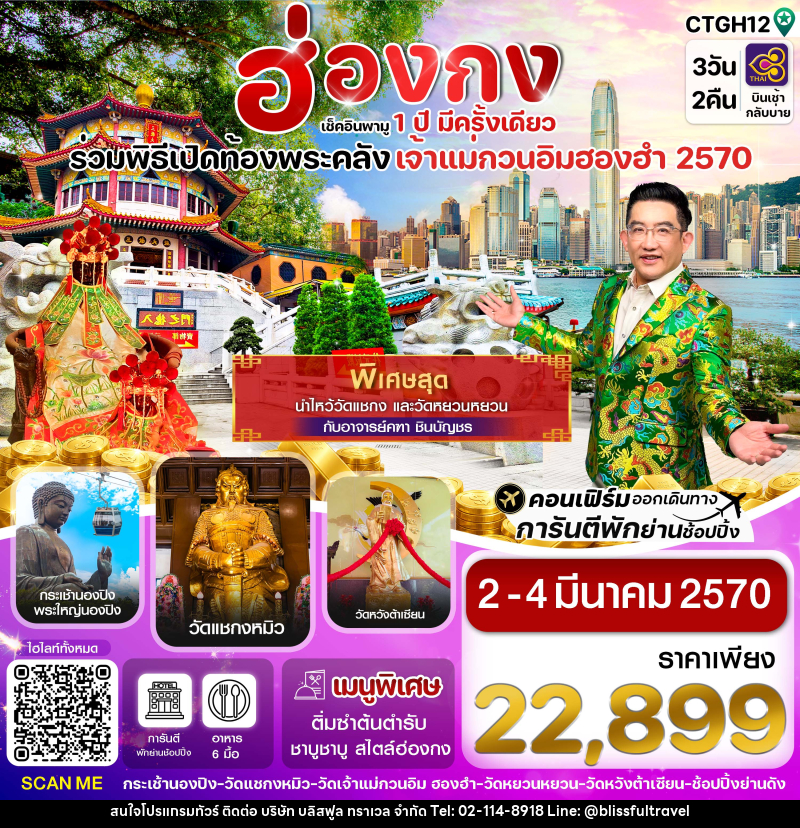 ทัวร์ฮ่องกง พิธีเปิดท้องพระคลัง - บริษัท บลิสฟูล ทราเวล จำกัด