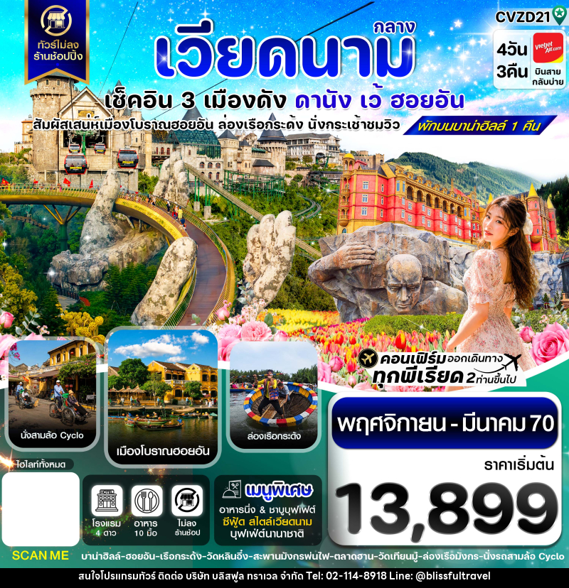 ทัวร์เวียดนาม ดานัง - ฮอยอัน - เว้ เที่ยวครบพักบานาฮิลล์ - บริษัท บลิสฟูล ทราเวล จำกัด
