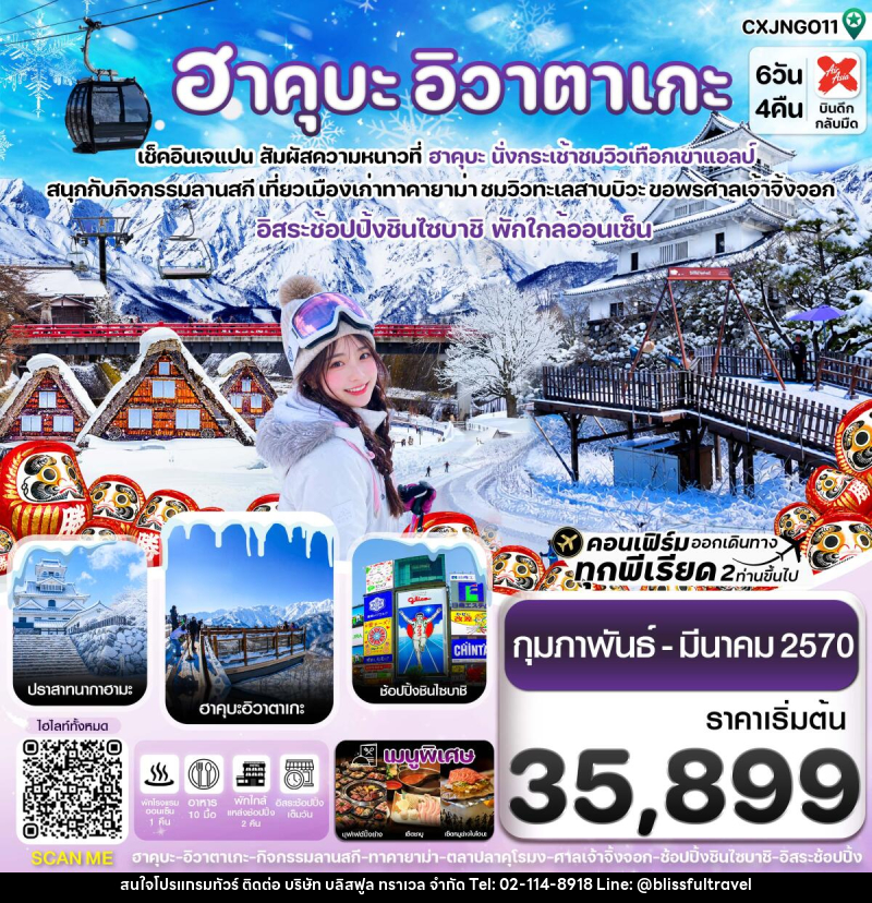 ทัวร์ญี่ปุ่น ฮาคุบะ โอซาก้า อิวาตาเกะ ทาคายาม่า อิสระช้อปปิ้ง 1 วัน - บริษัท บลิสฟูล ทราเวล จำกัด
