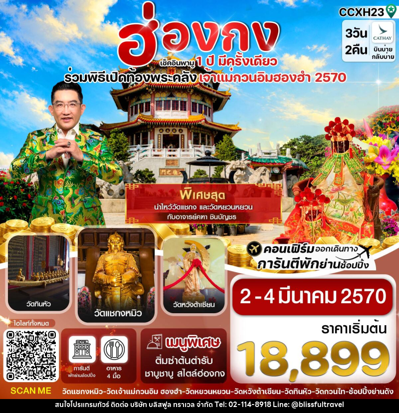 ทัวร์ฮ่องกง พิธีเปิดท้องพระคลัง - บริษัท บลิสฟูล ทราเวล จำกัด