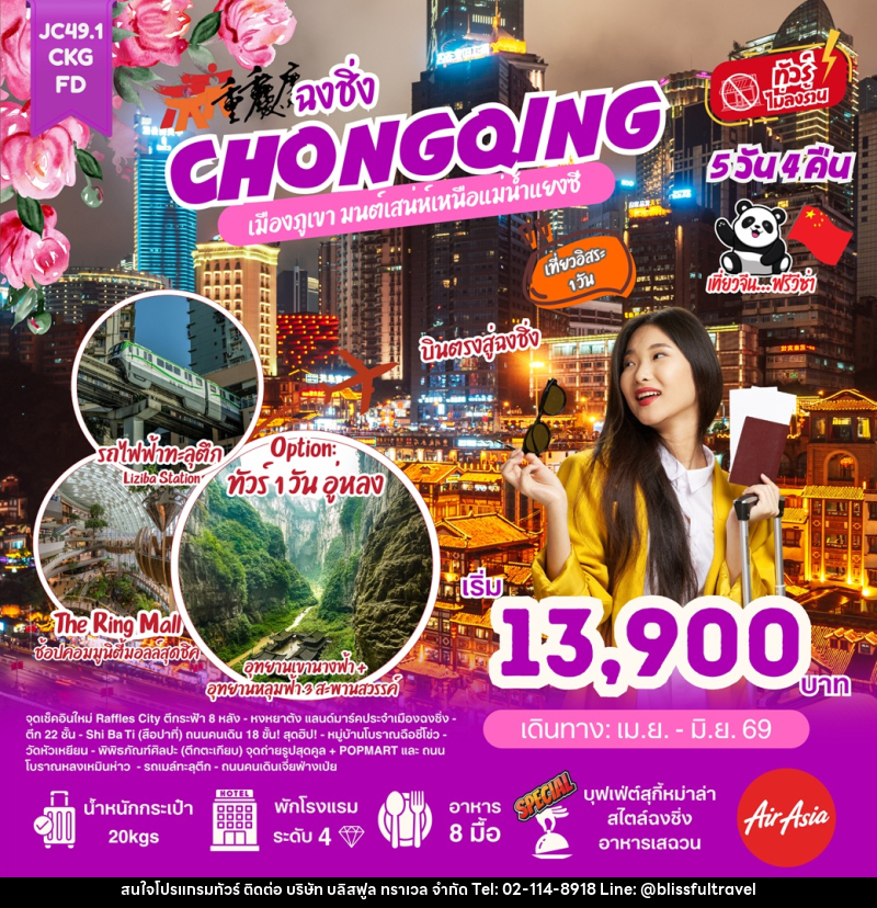ทัวร์จีน ฉงชิ่ง CHONGQING เมืองภูเขา มนต์เสน่ห์เหนือแม่น้ำแยงซี - บริษัท บลิสฟูล ทราเวล จำกัด