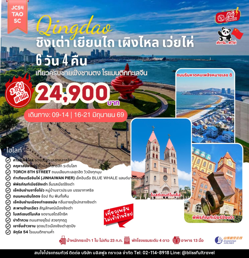 ทัวร์จีน Qingdao ชิงเต่า เยียนไถ เผิงไหล เว่ยไห่ - บริษัท บลิสฟูล ทราเวล จำกัด
